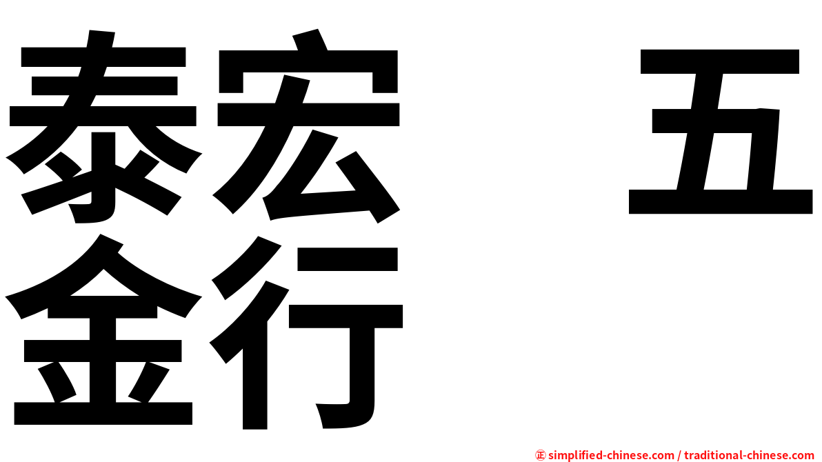 泰宏　五金行